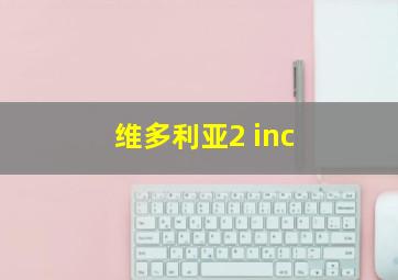 维多利亚2 inc